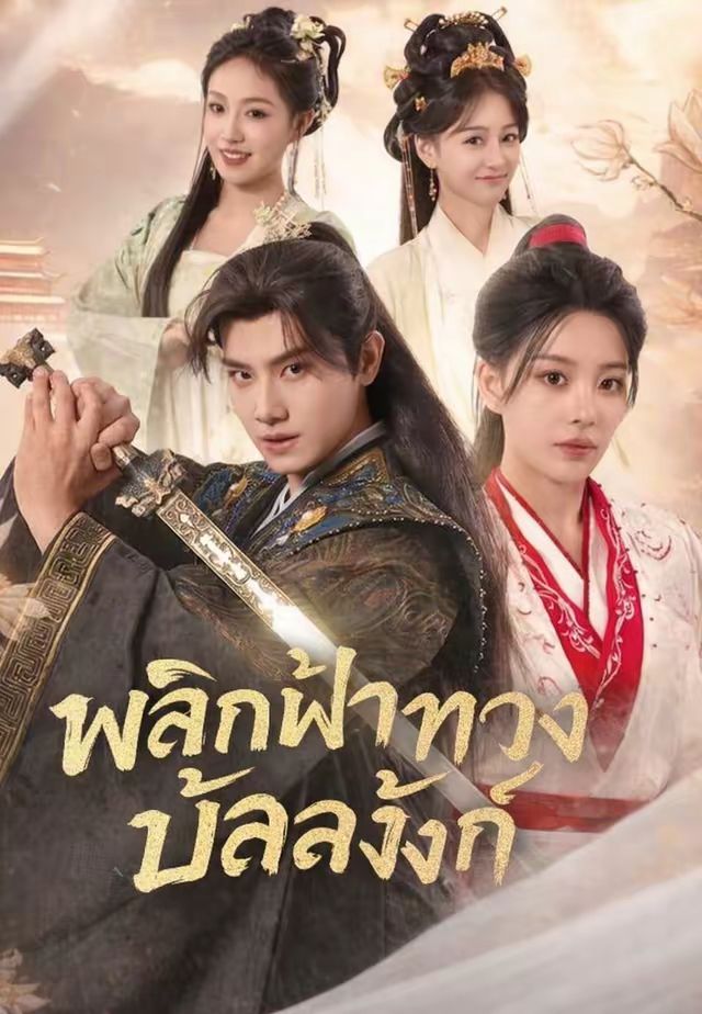 (พากย์)พลิกฟ้าทวงบัลลังก์