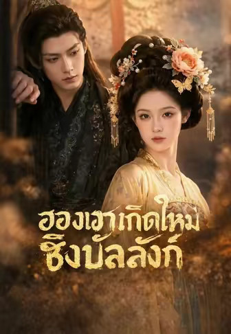 (พากย์)ฮองเฮาเกิดใหม่ชิงบัลลังก์