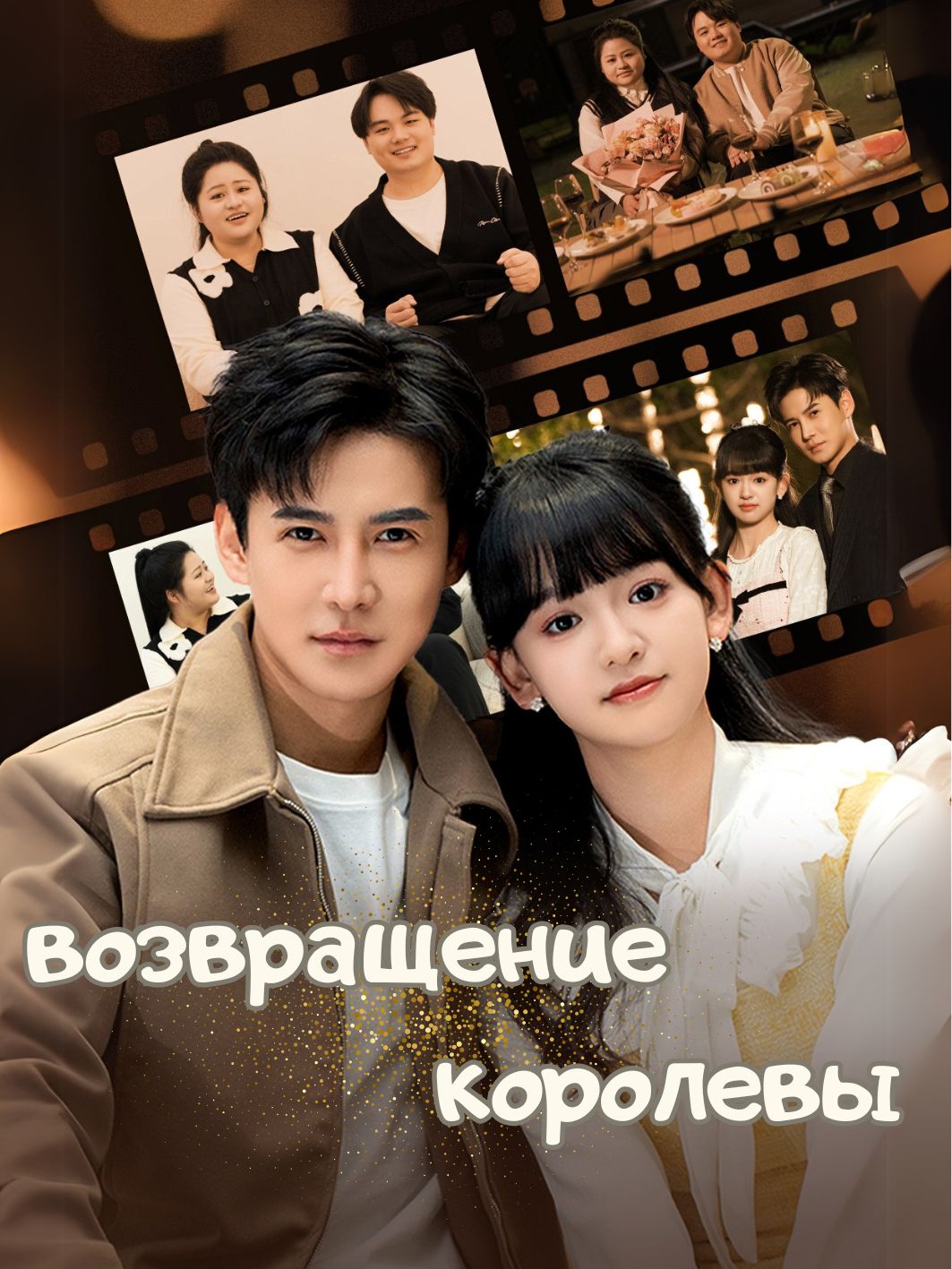 возвращение королевы