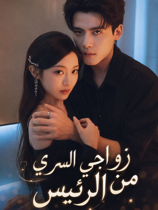 زواجي السري من الرئيس