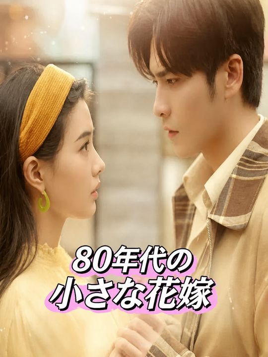 80年代の小さな花嫁