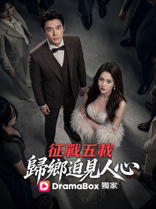 征戰五載，歸鄉迫見人心
