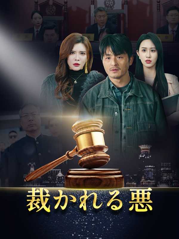 裁かれる悪