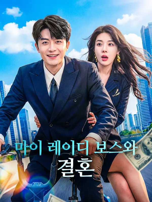 마이 레이디 보스와 결혼