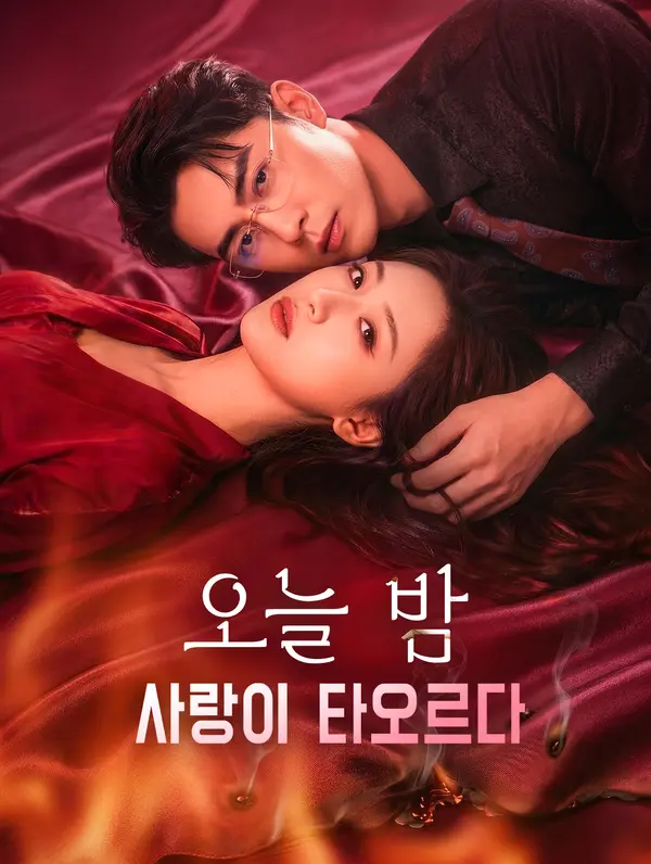 오늘 밤, 사랑이 타오르다