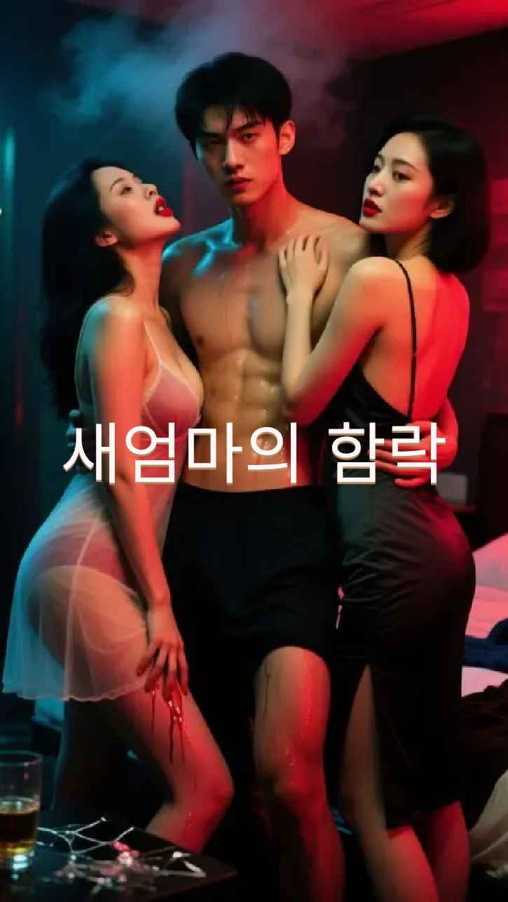계모의 몰락