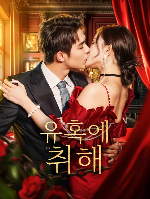 유혹에 취해