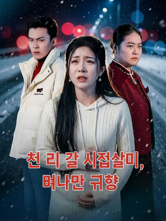 천 리 길 시집살이, 머나먼 귀향