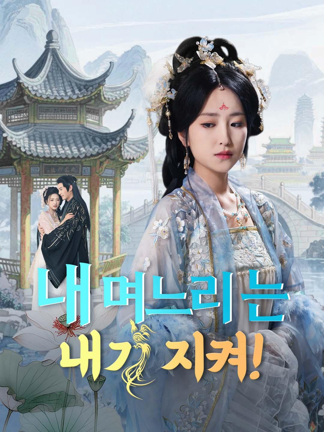 내 며느리는 내가 지켜!