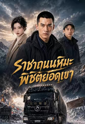 ราชาถนนหิมะพิชิตยอดเขา