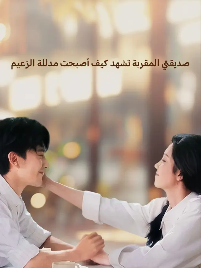 صديقتي المقربة تشهد كيف أصبحت مدللة الزعيم (2025)