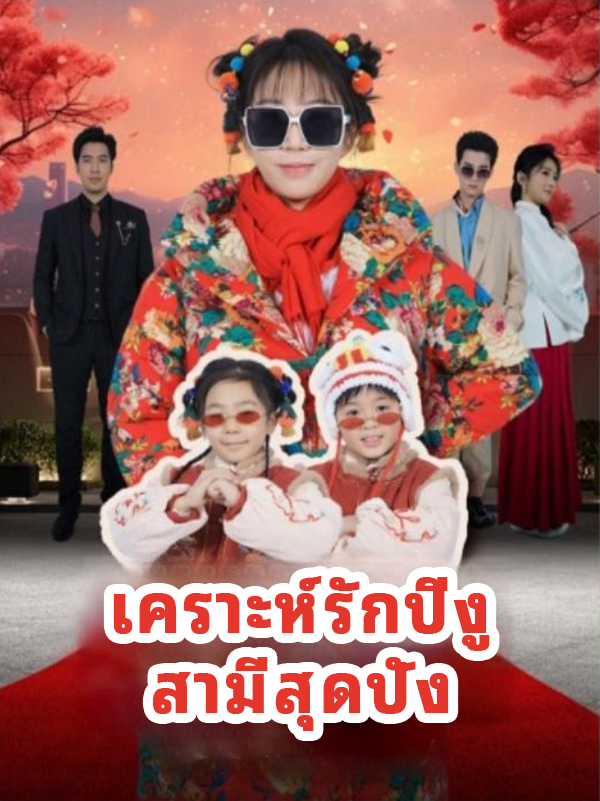 เคราะห์รักปีงูสามีสุดปัง