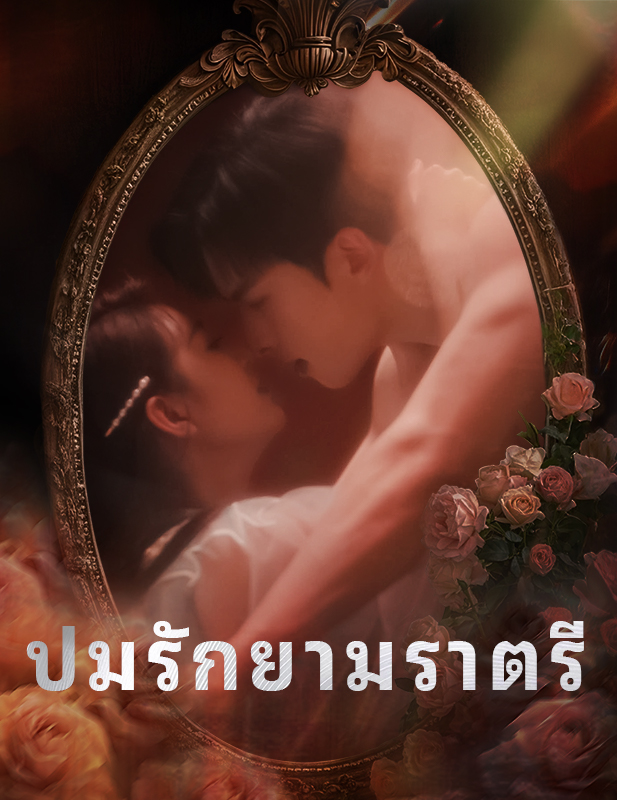 ปมรักยามราตรี