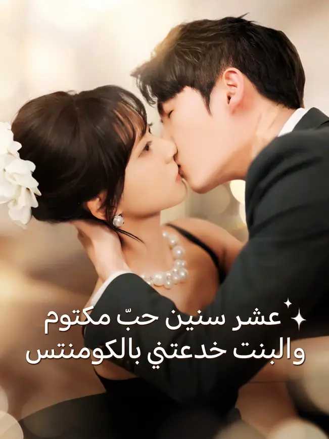 عشر سنين حبّ مكتوم  والبنت خدعتني بالكومنتس [مدبلج للعربية] (2025)