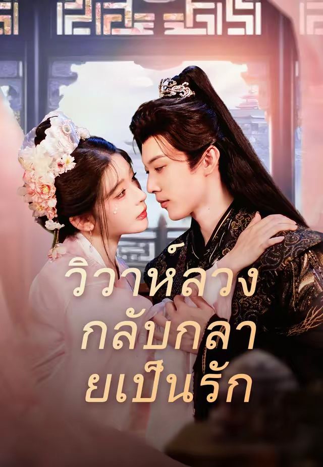 (พากย์)วิวาห์ลวง กลับกลายเป็นรัก