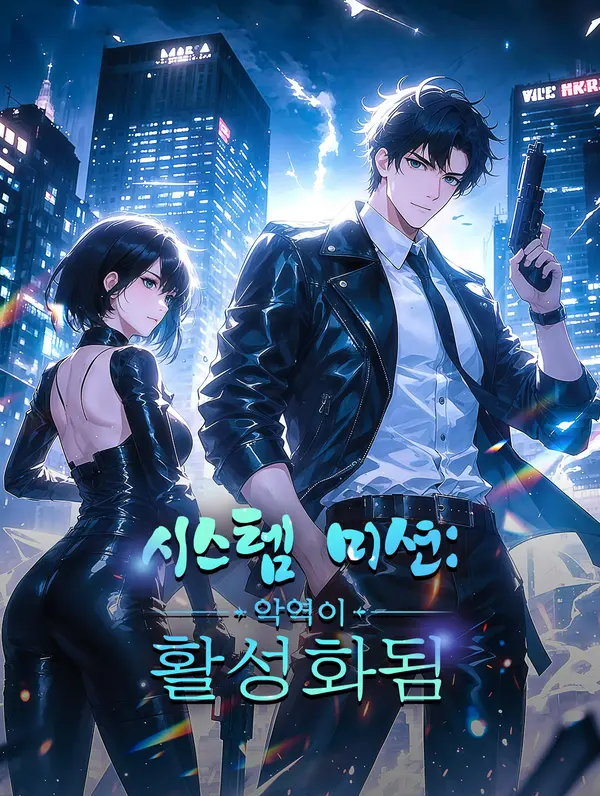 시스템 미션: 악역이 활성화됨