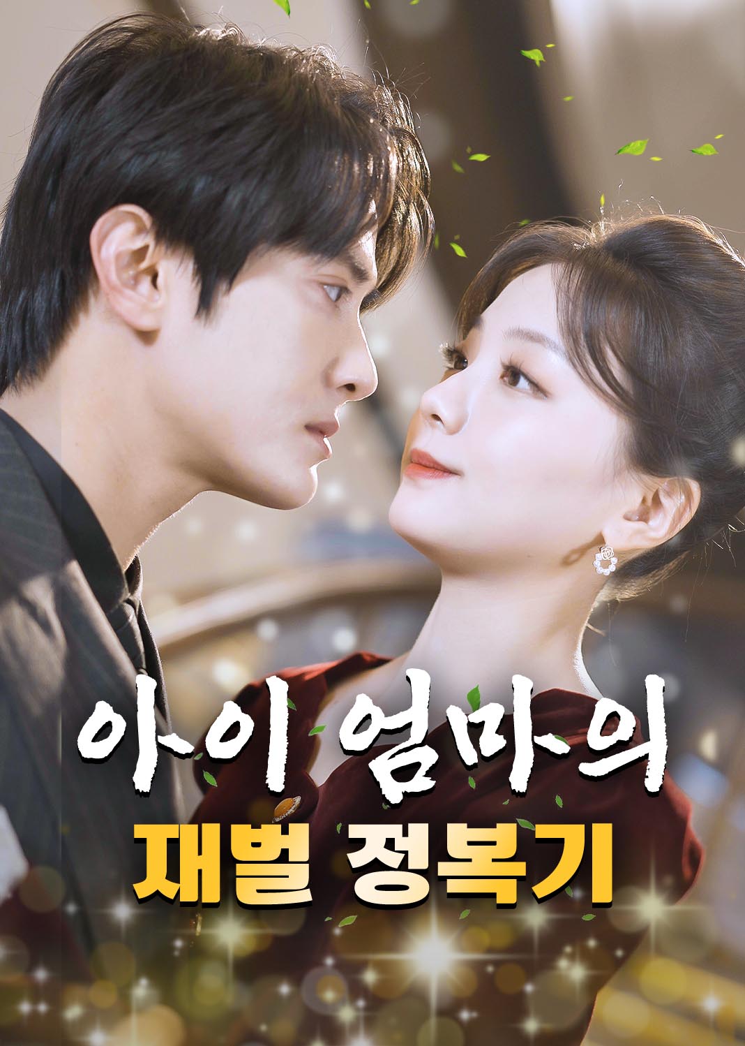아이 엄마의 재벌 정복기