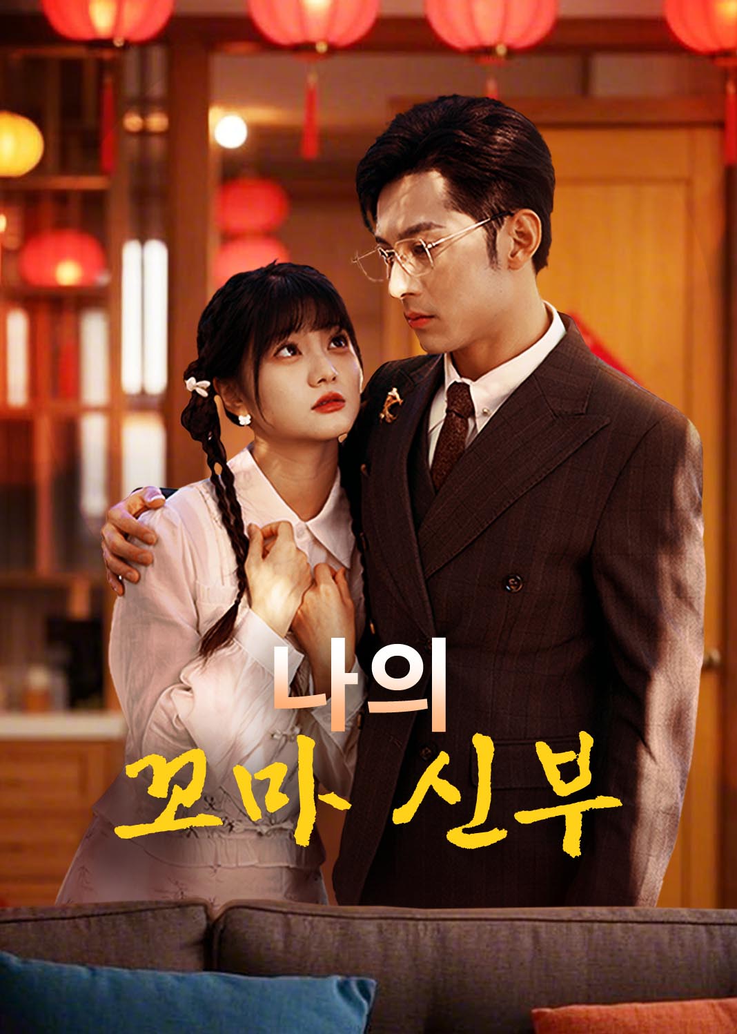 나의 꼬마 신부