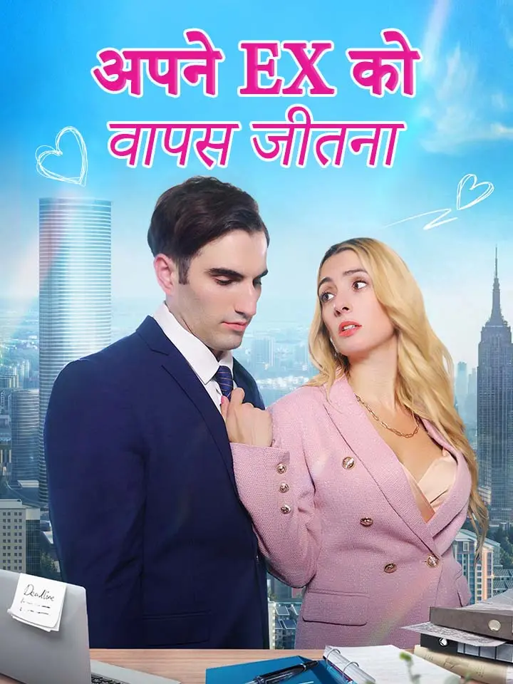 अपने EX को वापस जीतना