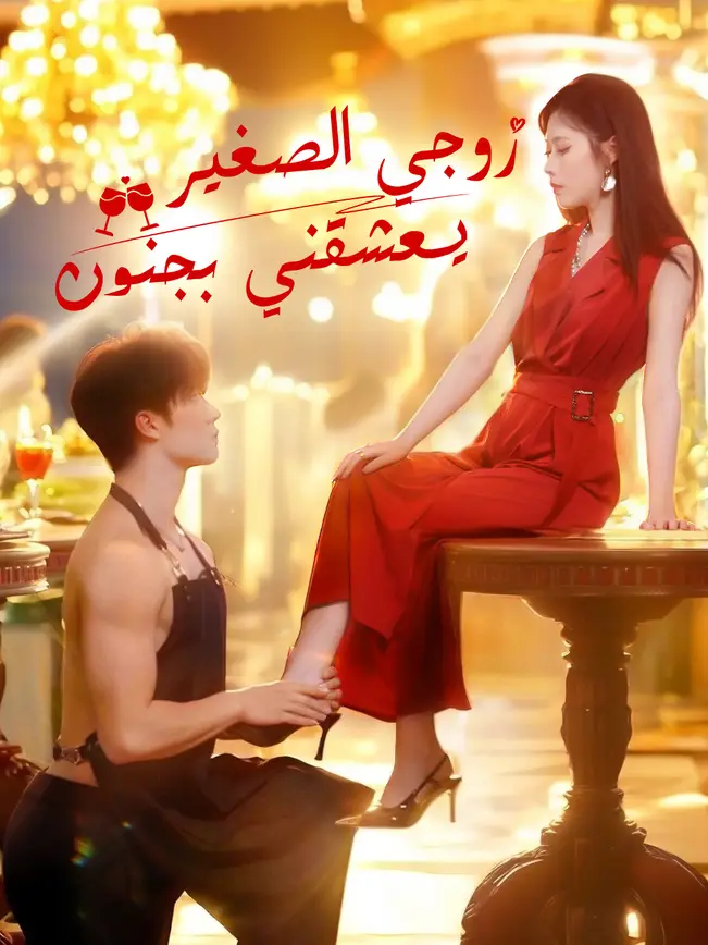 زوجي الصغير... يعشقني بجنون [مدبلج للعربية] (2025)