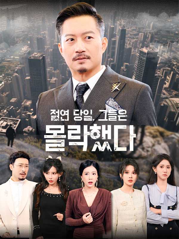 절연 당일, 그들은 몰락했다