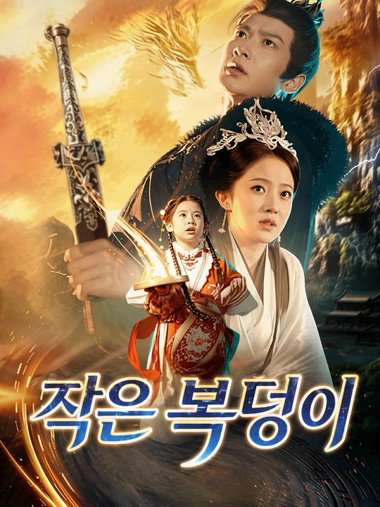작은 복덩이