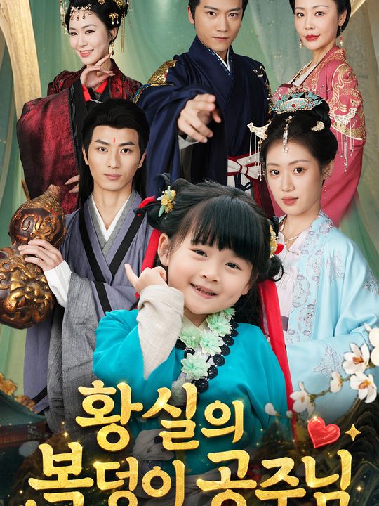 황실의 복덩이 공주님