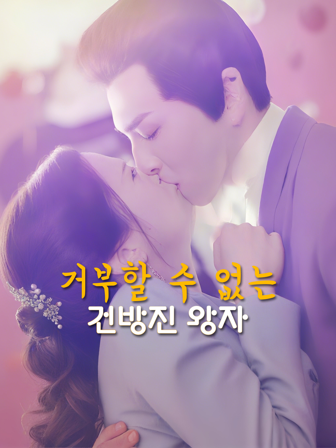 거부할 수 없는 건방진 왕자