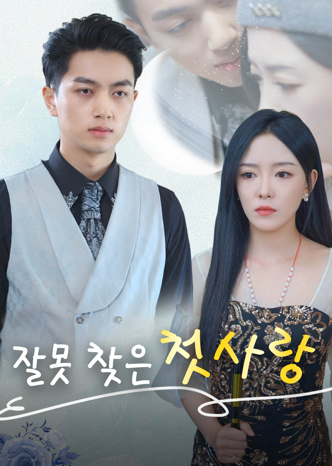 잘못 찾은 첫사랑