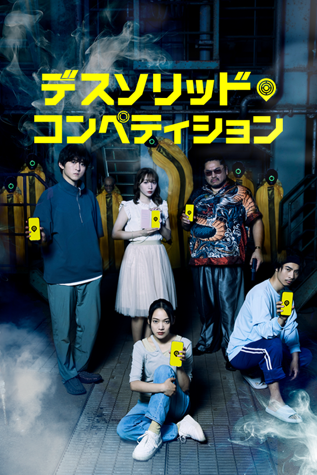 デスソリッドコンペティション