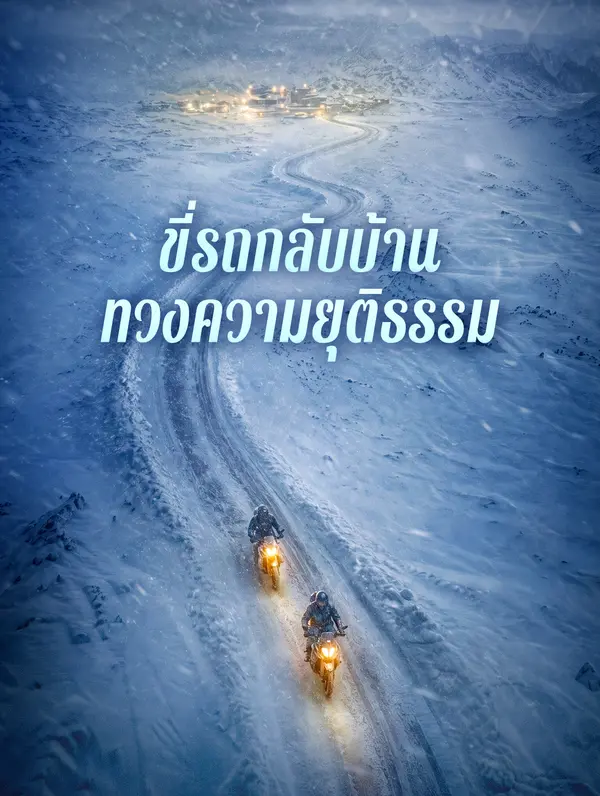 ขี่รถกลับบ้าน ทวงความยุติธรรม