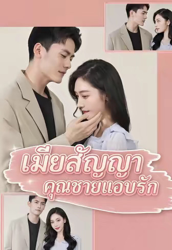 (พากย์)เมียสัญญา คุณชายแอบรัก