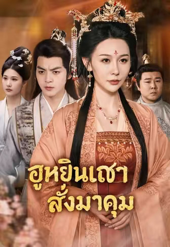 ฮูหยินเฒ่าสั่งมาคุม