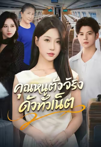 คุณหนูตัวจริงดังทั่วเน็ต