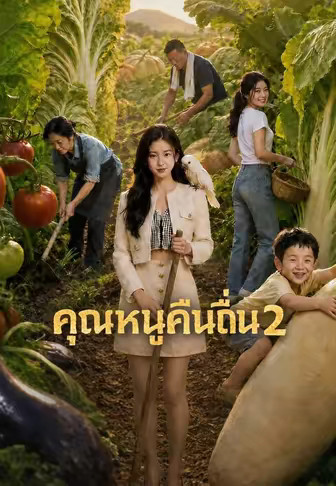 คุณหนูคืนถิ่น 2