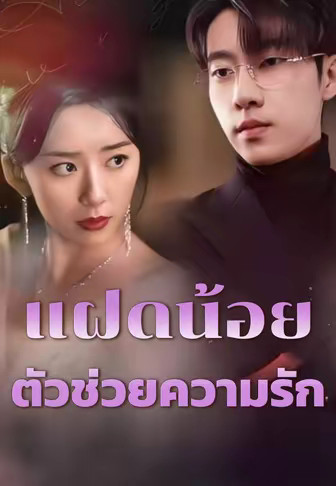 แฝดน้อยตัวช่วยความรัก