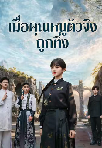 เมื่อคุณหนูตัวจริงถูกทิ้ง