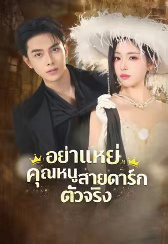 อย่าแหย่คุณหนูสายดาร์กตัวจริง