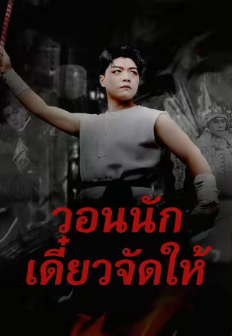 วอนนักเดี๋ยวจัดให้