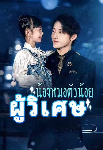 (พากย์)น้องหมอตัวน้อยผู้วิเศษ