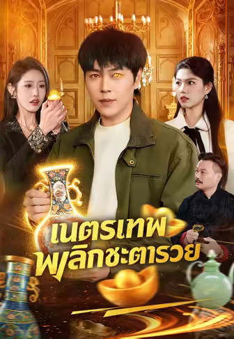 เนตรเทพพลิกชะตารวย