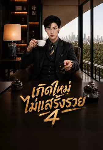 เกิดใหม่ไม่แสร้งรวย 4