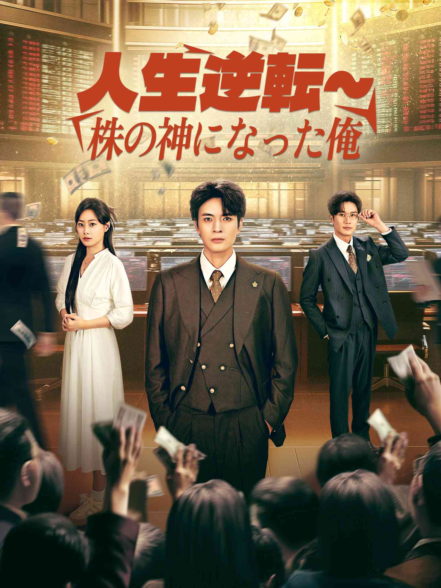 人生逆転~株の神になった俺