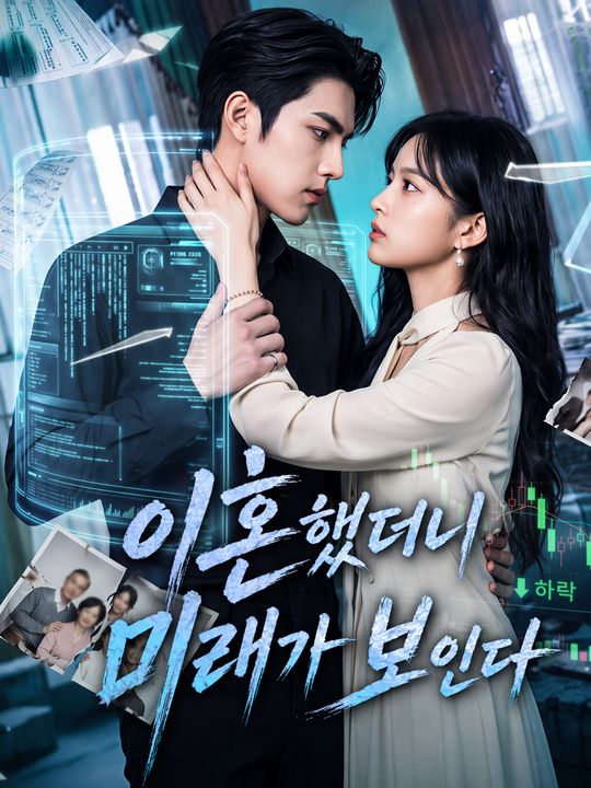 이혼했더니 미래가 보인다