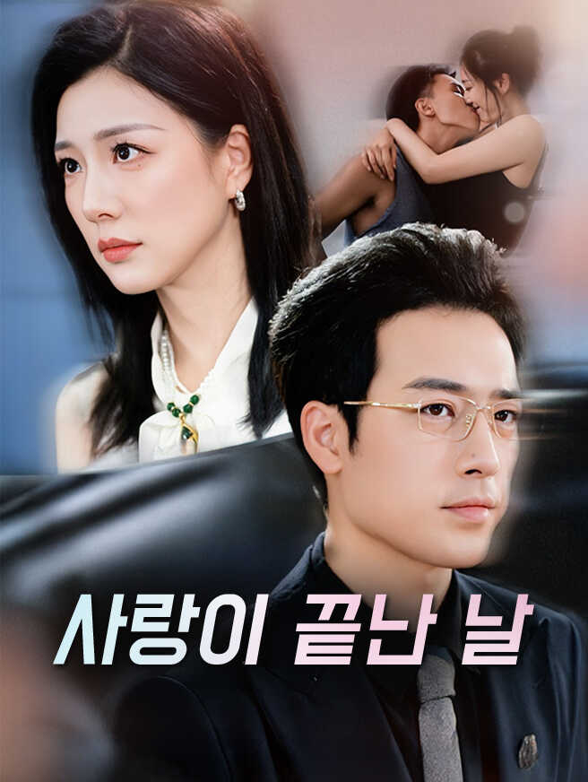 사랑이 끝난 날