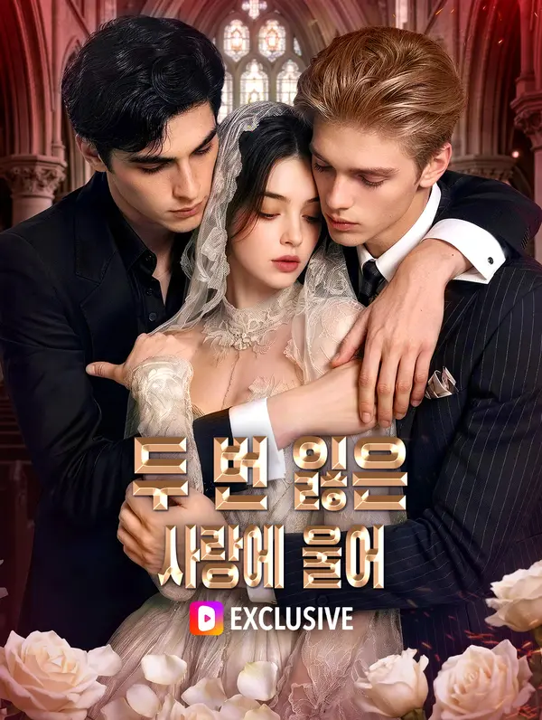 두 번 잃은 사랑에 울어