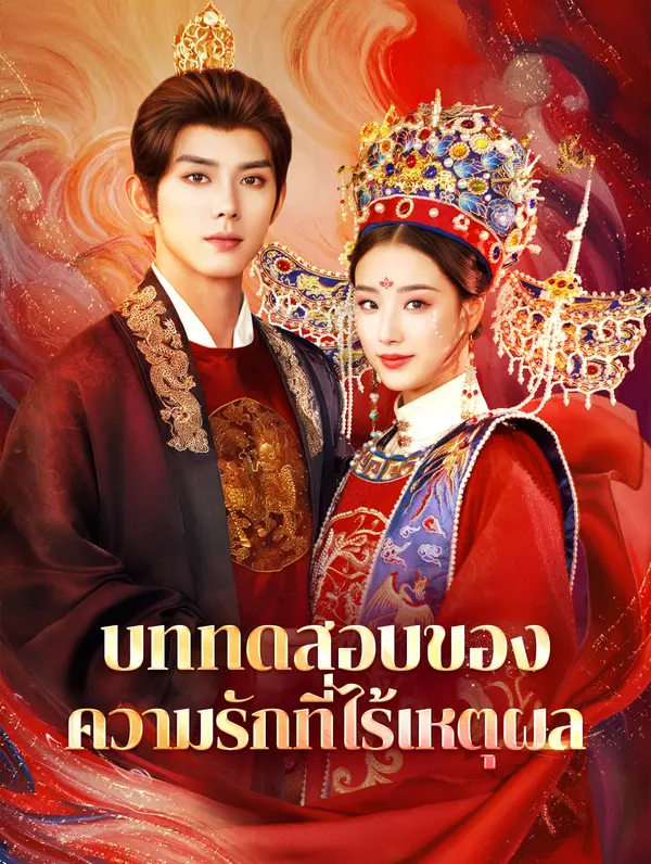 บททดสอบของความรักที่ไร้เหตุผล(พากย์เสียง)