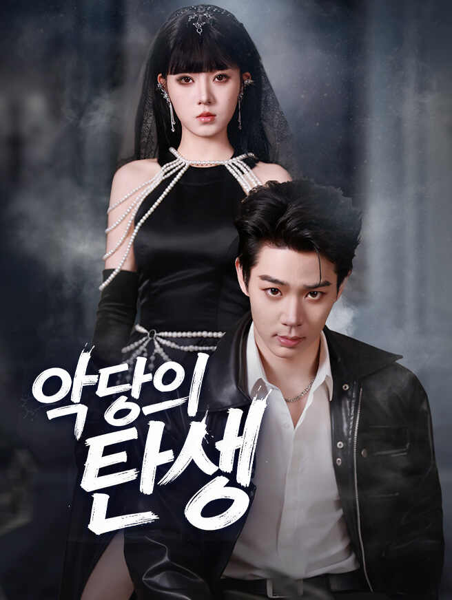 악당의 탄생