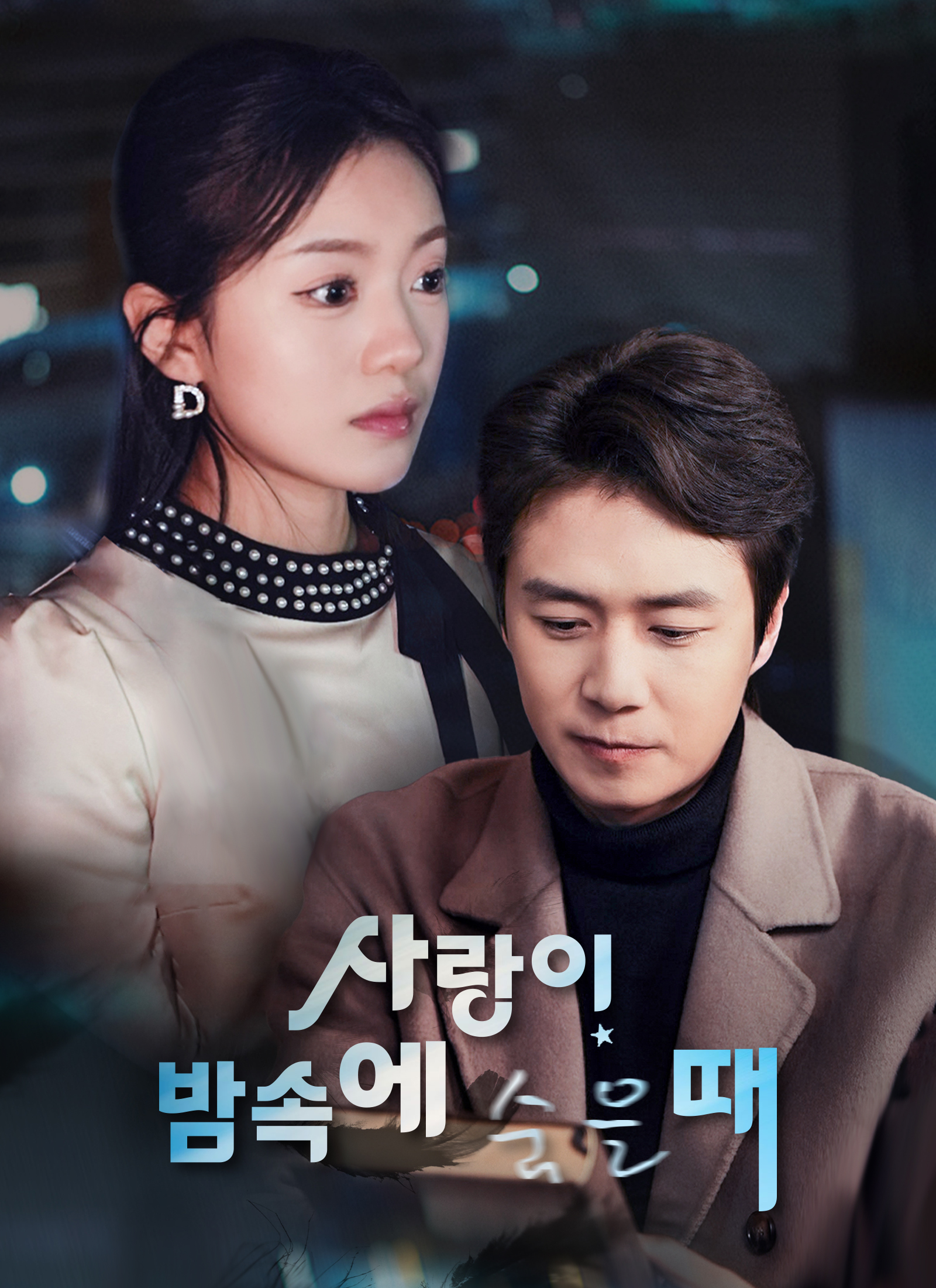 사랑이 밤속에 숨을 때