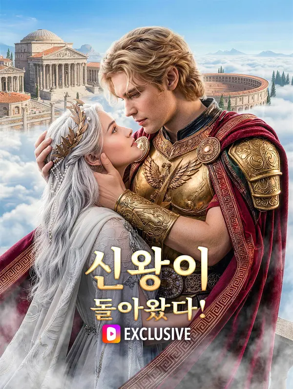 신왕이 돌아왔다!